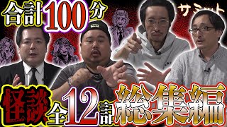 【怖い話】全12話👻 合計100分❣ 詰め合わせ／総集編 （大島てる･ヤースー＜トクモリザウルス＞･田中俊行･吉田悠軌）｜怪異サミット