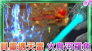 【鬼谷八荒】從零開始的魔尊之路(7):突破『具靈境』慘遭天譴雷劈，打雷如下雨，擊敗主線異獸\