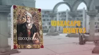 Сабти барномаи навбатии “Шоҳасари безавол” дар  Китобхонаи миллӣ