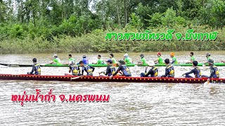 ขอบตลิ่งเรือยาว | สาวสวยภัทรวดี vs หนุ่มน้ำก่ำ | รอบคัดเลือก 12 ฝีพาย สนามบ้านสร้างเม็ก