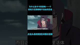 为什么说卡卡西是唯一一个，使用万花筒眼睛不流血的忍者？#anime  #二次元 #火影忍者 #naruto