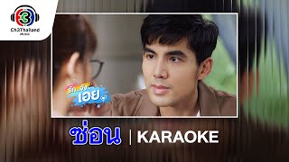 ซ่อน Ost.รักจังเอย | นนท์ ธนนท์ | Official Karaoke