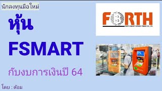 EP.123 (ปี 65) หุ้น FSMART กับงบการเงินปี 64 [ นักลงทุนมือใหม่ ]