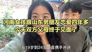 河南女孩跟山东男朋友恋爱四年多，今天双方父母终于见面了