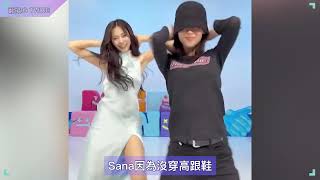 TWICE Sana品牌活動女人味爆棚 百忙中力挺子瑜solo舞蹈挑戰 擁吻片段流出讓ONCE超激動 直呼紗瑜CP是真的！！