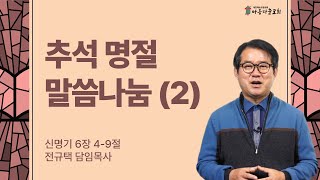 아름다운교회 2024년 9월 17일 추석 명절 말씀나눔(2) (신명기 6장 4-9절)