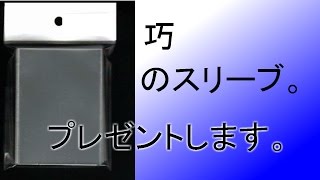 上級プレイヤーはどんなスリーブを使っているの？　高級限定スリーブプレゼントします。【デュエルマスターズ】