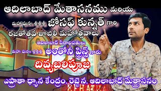 ఆదిలాబాద్ మేత్రాసనము మరియు మహా.ఘన. జోసఫ్ కున్నత్ గారి రజతోత్సవ జూబిలీ మహోత్సవాలు | 9 AM