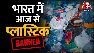 EXPLAINED: आज से Single-Use Plastic Ban | क्या होता है ये, क्या-क्या बैन हुआ, कितनी सजा? जानिए सब