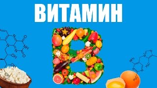 Витамины группы В(1 часть).