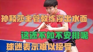 孙颖莎主管教练浮出水面，球迷表示难以接受？这还不如不安排呢