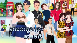 រឿង វាសនាកូនភ្លោះ ភាគ១៥ Tokkata Khmer / Khmer Cartoon Nitean /​ VICH CHIKA