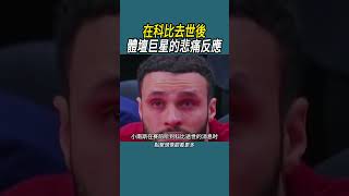 在科比去世後，體壇巨星的悲痛反應 #籃球 #nba #體育