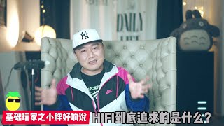 HIFI到底追求的是什么？（What is hifi after?）