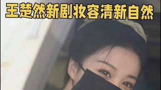 王楚然新剧妆容清新自然引热议