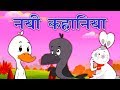 New Hindi Kahaniya कहानिया - Panchtantra Ki Kahaniya In Hindi | Dadimaa Ki Kahaniya | Hindi Story