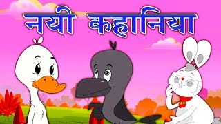 New Hindi Kahaniya कहानिया - Panchtantra Ki Kahaniya In Hindi | Dadimaa Ki Kahaniya | Hindi Story