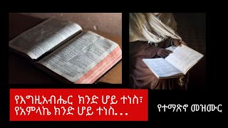 Protestant mezemur (የእግዚአብሔር  ክንድ ሆይ ተነስ) Best Old Spiritual song