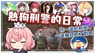 【ストグラ】熱狗刑警的日常（日常合輯）［nqrse］