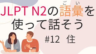 【N2語彙】を使えるようになる #12住（我が家、都心）