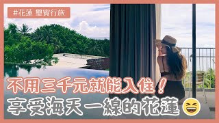 【說走就走#30】花蓮市區，不用三千元就能入住！享受海天一線的花蓮 | Kadda Hotel 璽賓行旅