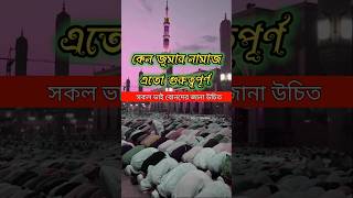 আজ শুক্রবার মিস করবেন না, #jumuah #islamicvideo #shorts #youtubeshorts #banglawaz