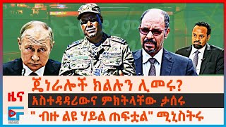 ጄኔራሎች ክልሉን ሊመሩ?፣ አስተዳዳሪውና ምክትላቸው ታሰሩ፣ \