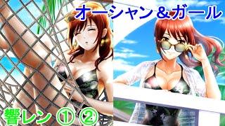 【六本木】20.07 オーシャン\u0026ガール 響レン①② 協力バトルイベント限定ストーリー【サディステックナイト】