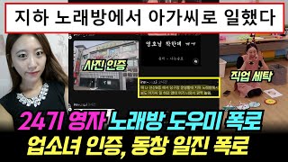 나는솔로 24기 영자 노래방 도우미 과거 폭로. 업소녀 인증, 동창 일찐 폭로