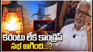 కరెంటు లేక కాంగ్రెస్ సభ ఆగింది...? Telagana Congress Sabha | YR TV Telugu