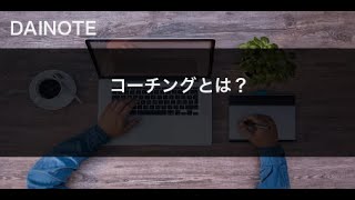 コーチングとは？『コーチングの基本』を図解して書評をしてみた