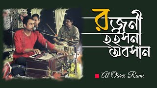 রজনী হইসনা অবসান | Rojoni Hoisna Oboshan | Al Oares Rumi | Bari Siddiki Song