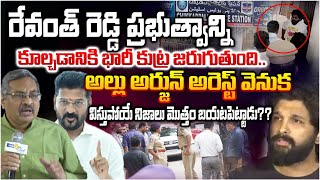 Advocate Srinivas Reddy Sensational Press meet Leaks Conspiracy BEhind Allu Arjun Arrest ??