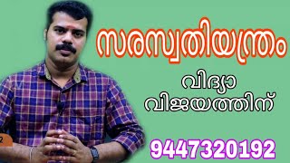 Saraswathi yantra | വിദ്യാ പുരോഗതിക്ക് സരസ്വതി യന്ത്രം | K.P.Sreevasthav 9447320192