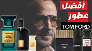 أفضل ١٠ عطور توم فورد في ٢٠٢٥ || Top 10 Tom Ford Fragrances In 2025