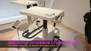 【觀展Exhibition】2023台灣設計展：圈O起來Taiwan Design EXPO '23【17】@新北市美術館New Taipei Art Museum