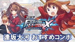 『電撃文庫 FIGHTING CLIMAX』　逢坂大河　おすすめコンボ