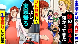 出産予定日の3日前に夫が勝手に妹の子供4人を預かってきた。フル無視して一生里帰りした結果