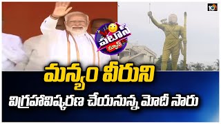 మన్యం వీరుని విగ్రహావిష్కరణ చేయనున్న మోదీ సారు | 30 Feet Alluri Sitarama Raju Statue In Bhimavaram