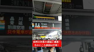 突然の原因不明の京急遅延に遭遇！