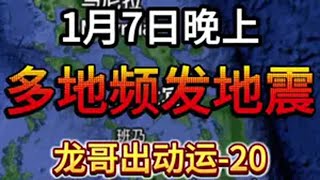 1月7日晚上 多地频发地震，龙哥出动运20国际局势 内容启发搜索 军事科普 地震快讯