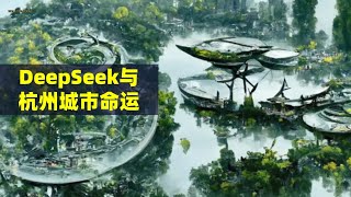 DeepSeek与杭州城市命运