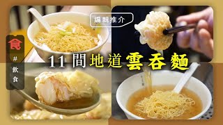 雲吞麵香港推薦｜11間好味雲吞麵店推介 麵爽湯鮮雲吞香 太子人氣店＋大埔老字號＋元朗地道滋味 #飲食專題 飲食男女 Apple Daily 原刊日期:20210321