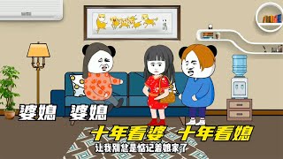 十年看婆，十年看媳，要想家庭和谐幸福，请彼此包容