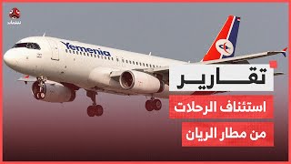 المكلا.. استئناف الرحلات المباشرة من مطار الريان يخفف معاناة السكان