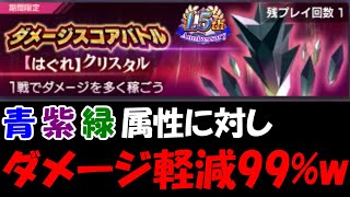 【リゼロス】1.5周年ダメージスコアバトル「はぐれクリスタル」攻略！赤属性統一で撃破しよう！