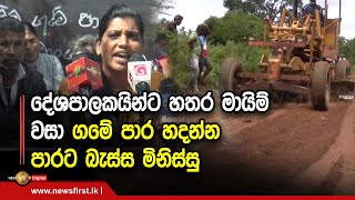 දේශපාලකයින්ට හතර මායිම්  වසා ගමේ පාර හදන්න පාරට බැස්ස මිනිස්සු