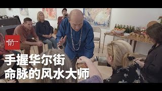 【職人魂】手握華爾街“命脈”的風水師丨箭廠 Arrowfactory Doc