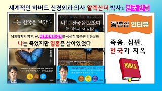 067 알렉산더 의사의 천국간증