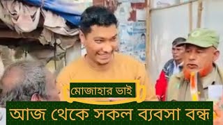 আজ থেকে ব্যবসা বন্ধ চাচার।মোজাহার ভাই।@mojaherislamofficial